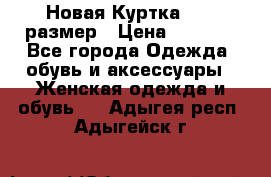 Новая Куртка 46-50размер › Цена ­ 2 500 - Все города Одежда, обувь и аксессуары » Женская одежда и обувь   . Адыгея респ.,Адыгейск г.